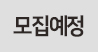 모집예정