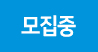모집중