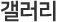 갤러리