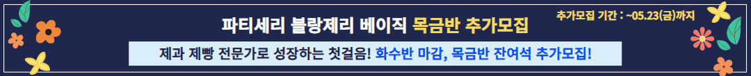 25년5월 개강] 파티세리 블랑제리 베이직 목금반 추가모집